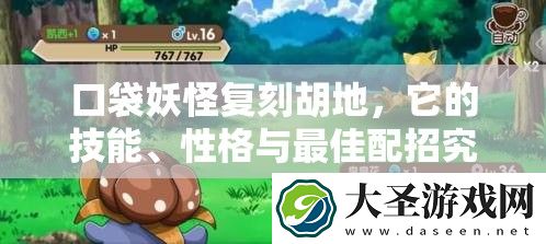 口袋妖怪复刻胡地