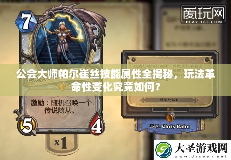 公会大师帕尔崔丝技能属性全揭秘