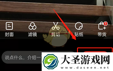 多多视频怎么发布带货视频