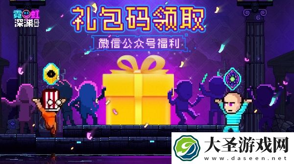霓虹深渊无限兑换码礼包码大全最新