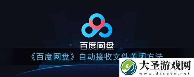 百度网盘自动接收怎么关