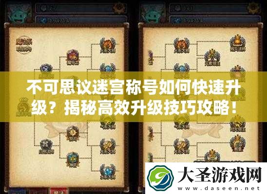 不可思议迷宫称号如何快速升级