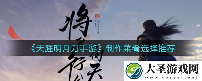 天涯明月刀手游制作菜肴选择什么好