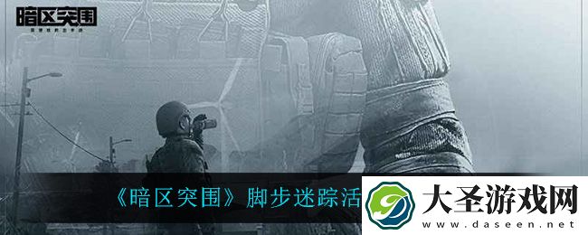 暗区突围脚步迷踪怎么样