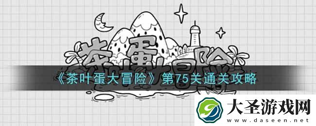 抖音茶叶蛋大冒险第75关怎么过