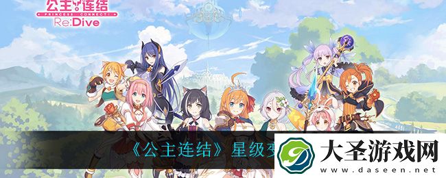 公主连结星级变更有什么用