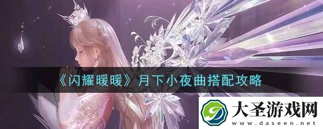 闪耀暖暖月下小夜曲怎么搭配