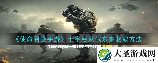 使命召唤手游十字弓紫气东来怎么获得