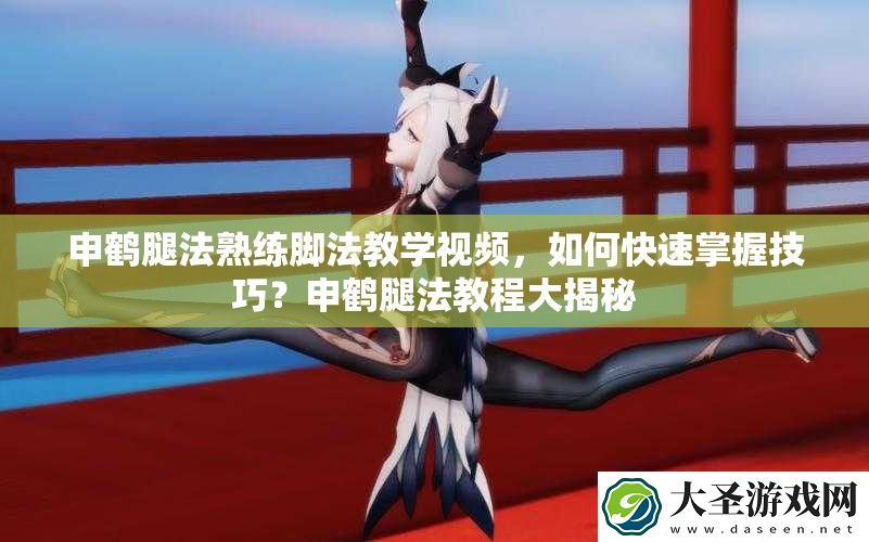 申鹤腿法熟练脚法教学视频