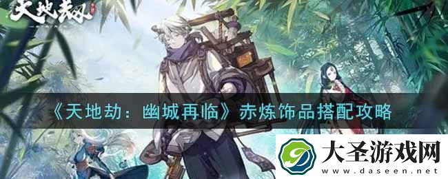 天地劫幽城再临赤炼饰品怎么搭配