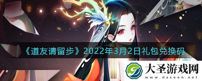 道友请留步3月2日礼包兑换码是什么