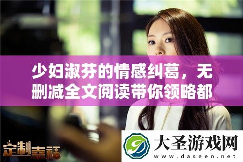 少妇淑芬的情感纠葛