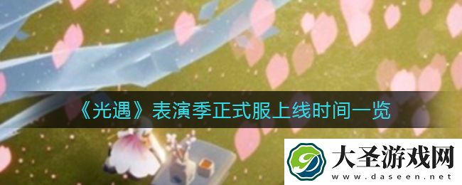 光遇表演季什么时候上线正式服