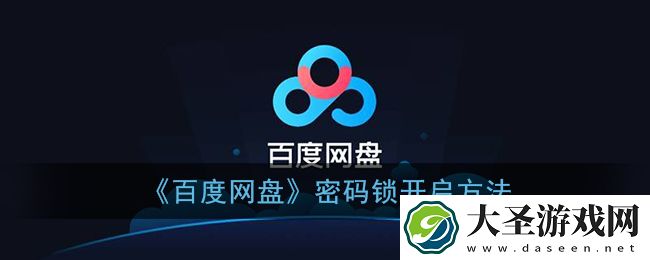 百度网盘怎么设置密码