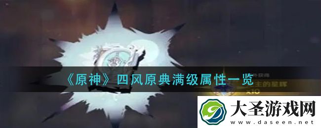 原神四风原典90级加多少攻击