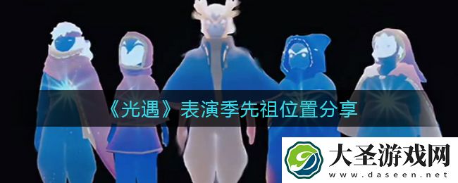 光遇表演季先祖在哪里