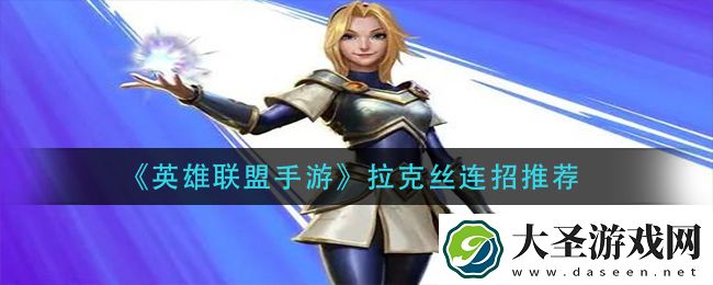 英雄联盟手游拉克丝怎么连招