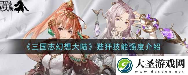 三国志幻想大陆狴犴技能怎么样