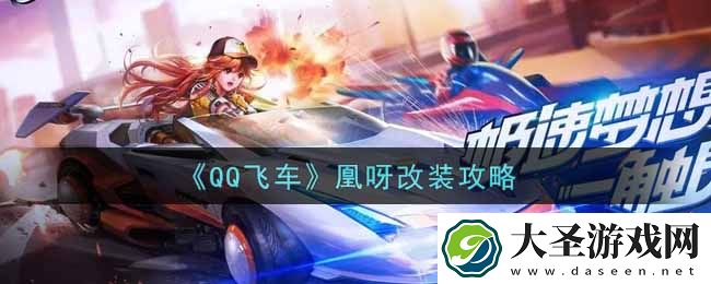 QQ飞车手游凰呀怎么改装