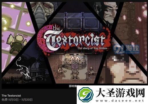 Epic喜加一！圣书物语免费领取地址