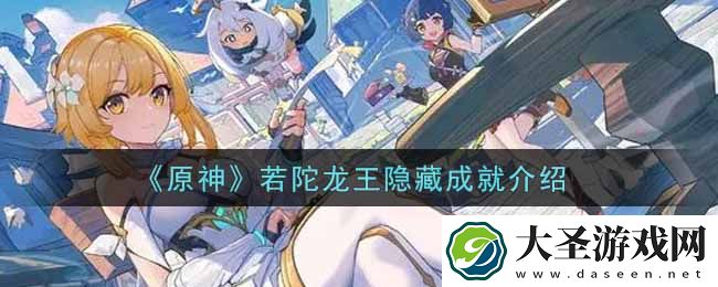 原神若陀龙王有什么隐藏成就