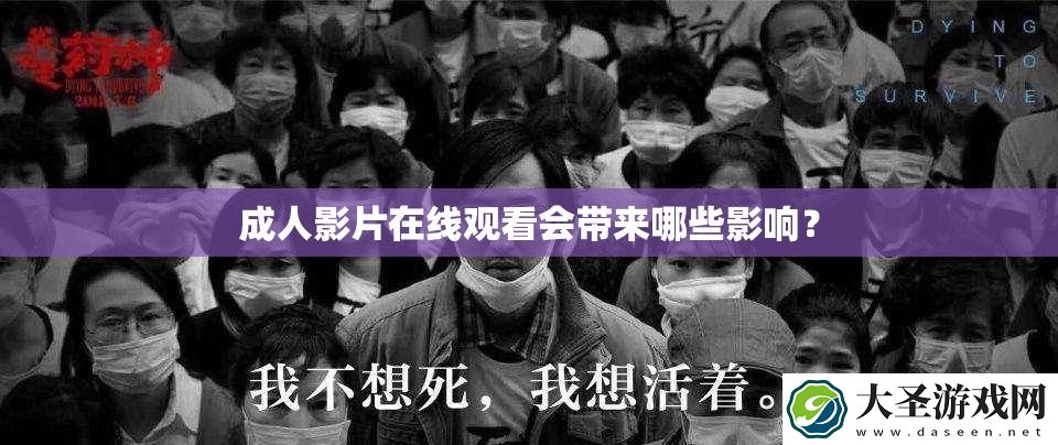 成人影片在线观看会带来哪些影响