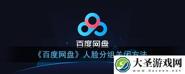 百度网盘人脸分类怎么关