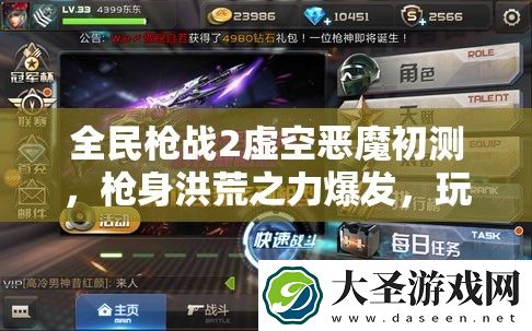 全民枪战2虚空恶魔初测
