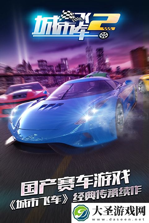 城市飞车2