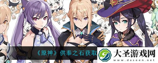 原神供奉之石怎么获得