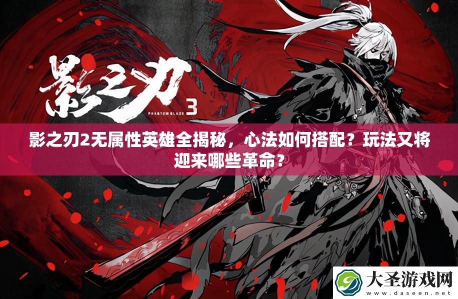 影之刃2无属性英雄全揭秘