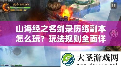 山海经之名剑录历练副本怎么玩