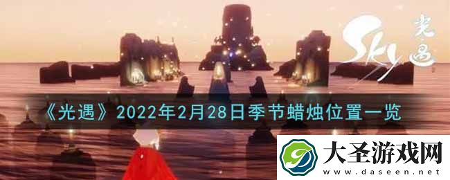 光遇2月28日季节蜡烛在哪