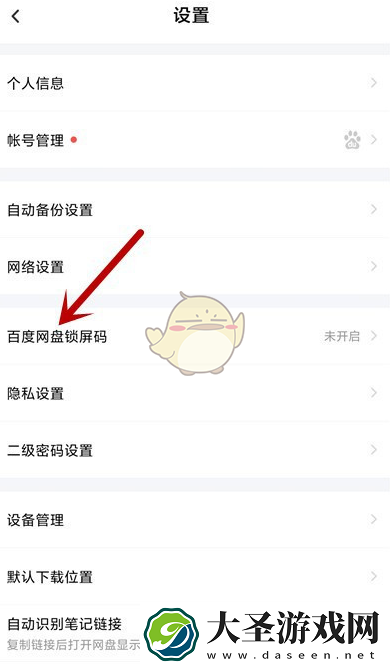百度网盘怎么设置密码