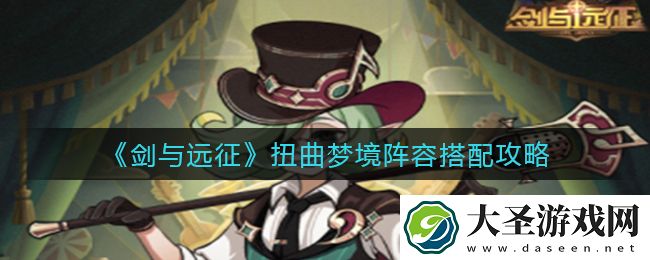 剑与远征扭曲梦境阵容怎么搭配
