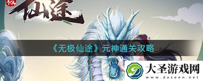 无极仙途元神怎么过
