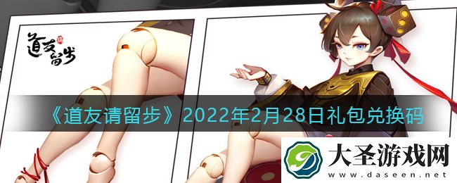 道友请留步2月28日礼包兑换码是什么