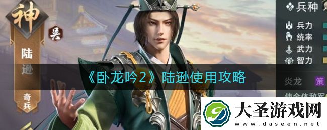 卧龙吟2陆逊怎么用