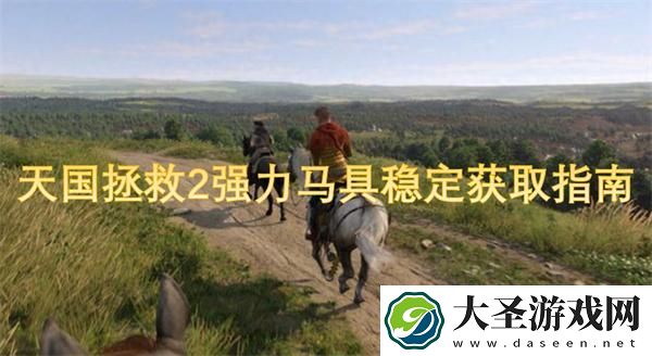 天国拯救2强力马具稳定怎么获得