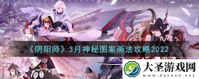 阴阳师3月神秘图案怎么画