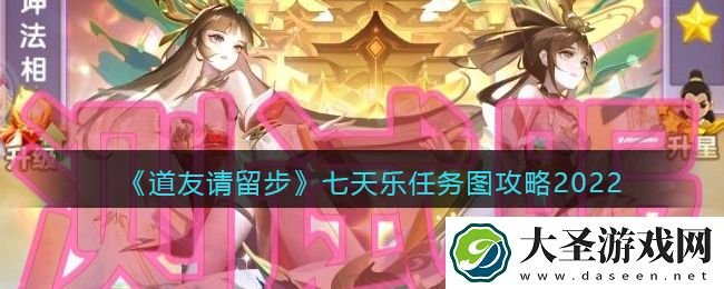 道友请留步七天乐任务图攻略