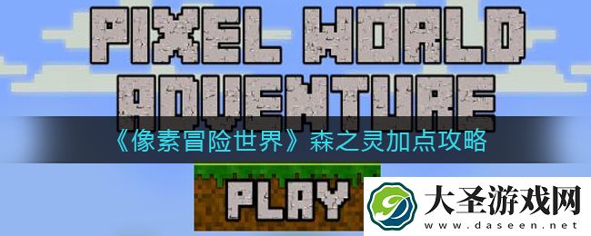 像素冒险世界森之灵怎么加点
