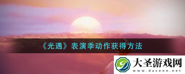 光遇表演季动作怎么获得