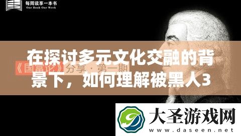 在探讨多元文化交融的背景下