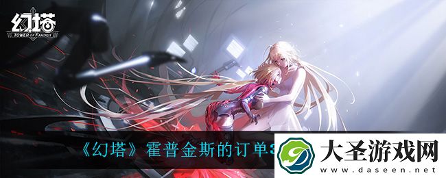 幻塔霍普金斯的订单3什么时候开启