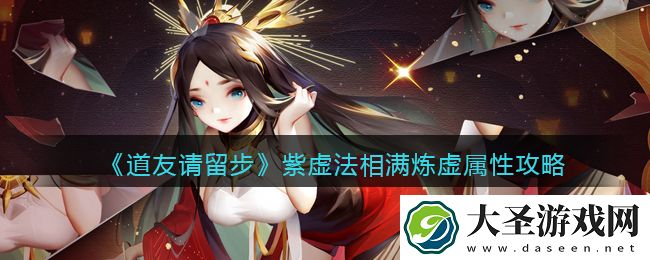 道友请留步紫虚法相满炼虚属性是多少
