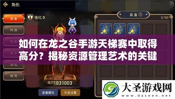 如何在龙之谷手游天梯赛中取得高分