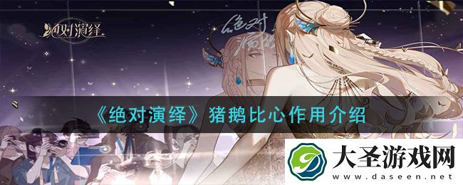 绝对演绎猪鹅比心有什么用