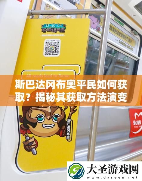 斯巴达冈布奥平民如何获取