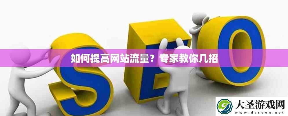 如何提高网站流量